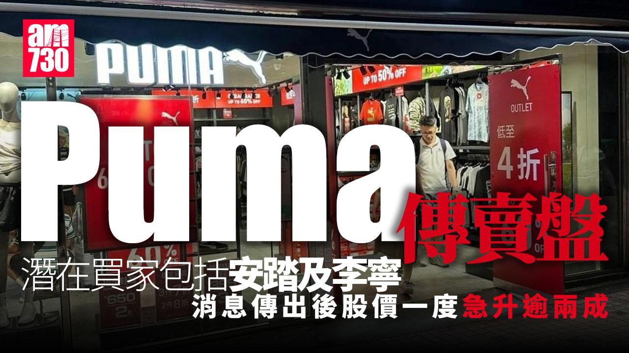 Puma傳賣盤　安踏李寧等成潛在買家