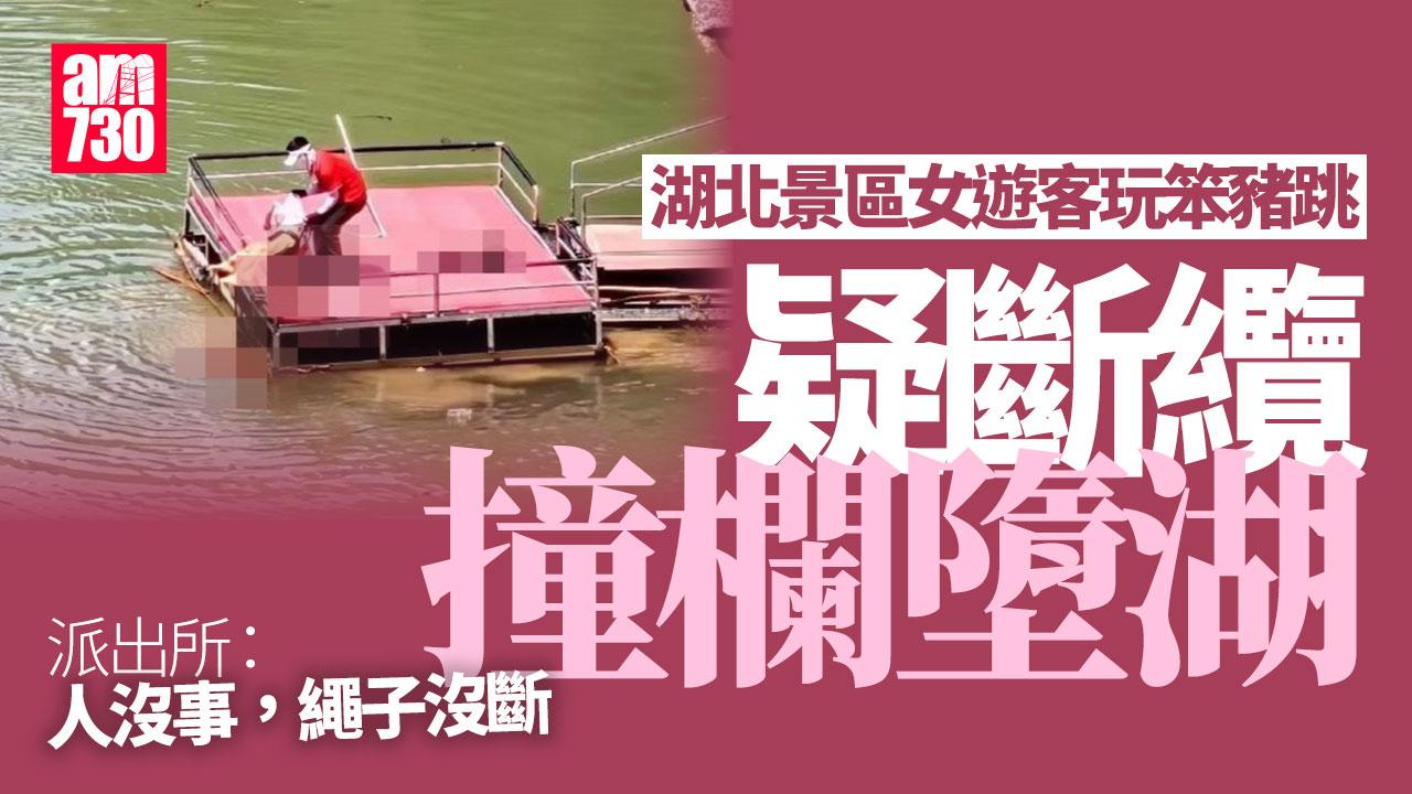 宜昌景區笨豬跳疑斷纜　女遊客墮湖　平台遺血漬(有片)