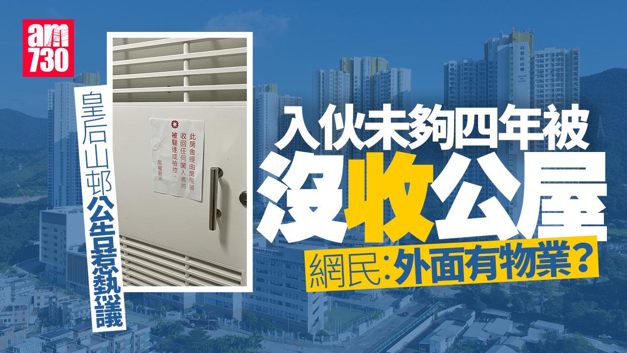 皇后山邨入伙未夠4年即有單位被收回 公告惹網民揣測﹕衰咩？｜網上熱話