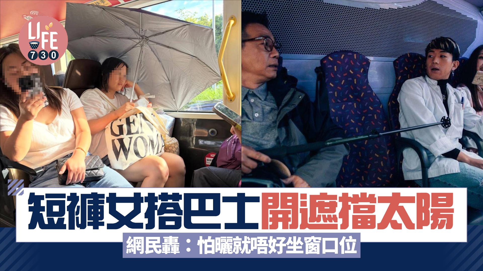網上熱話｜短褲女搭巴士開遮擋太陽 網民轟：怕曬就唔好坐窗口位