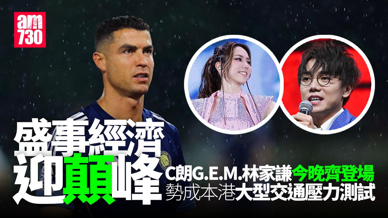 盛事經濟今晚迎收成？ C朗G.E.M.林家謙「三大騷」考驗放工交通