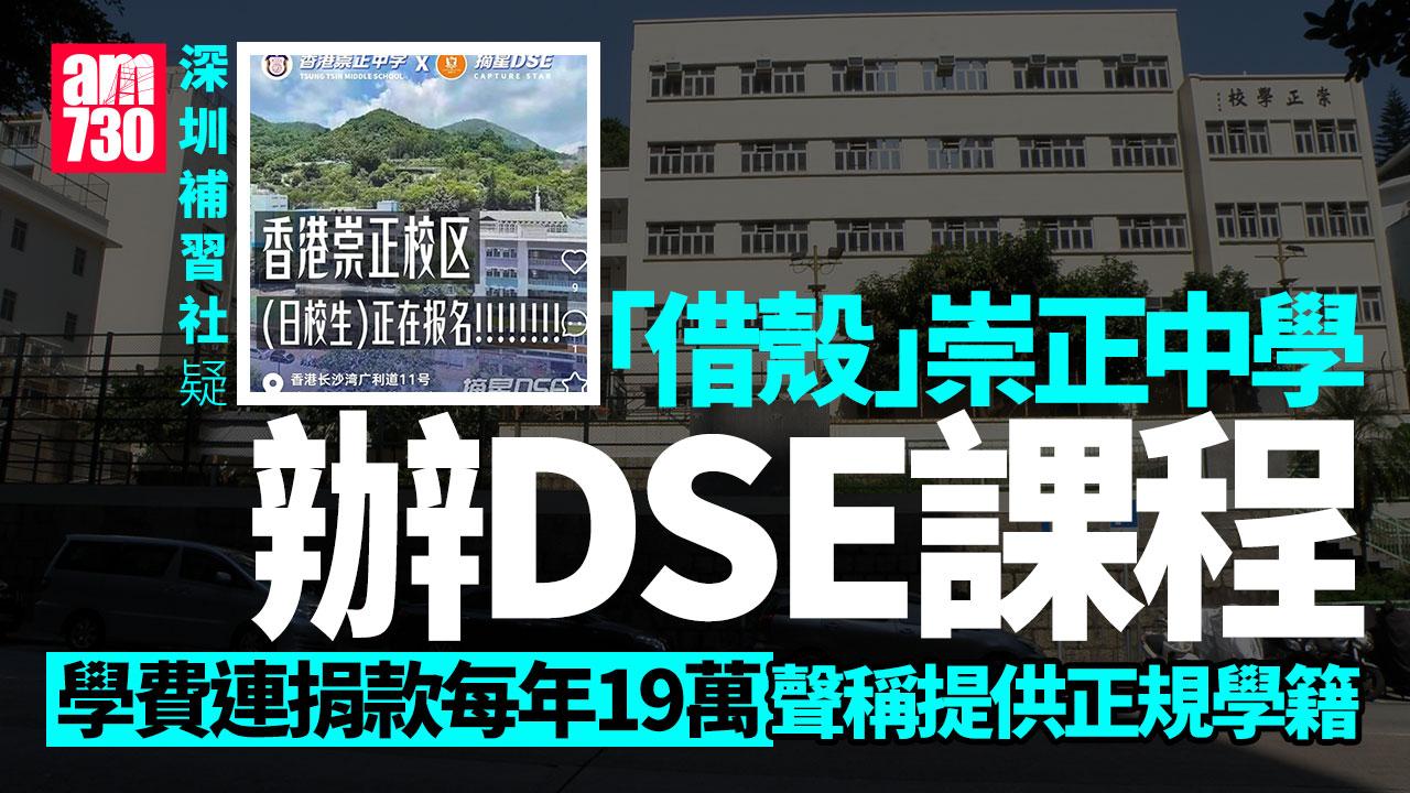 深圳補習社疑「借殼」崇正中學辦DSE課程 教育局指正執法籲勿上當