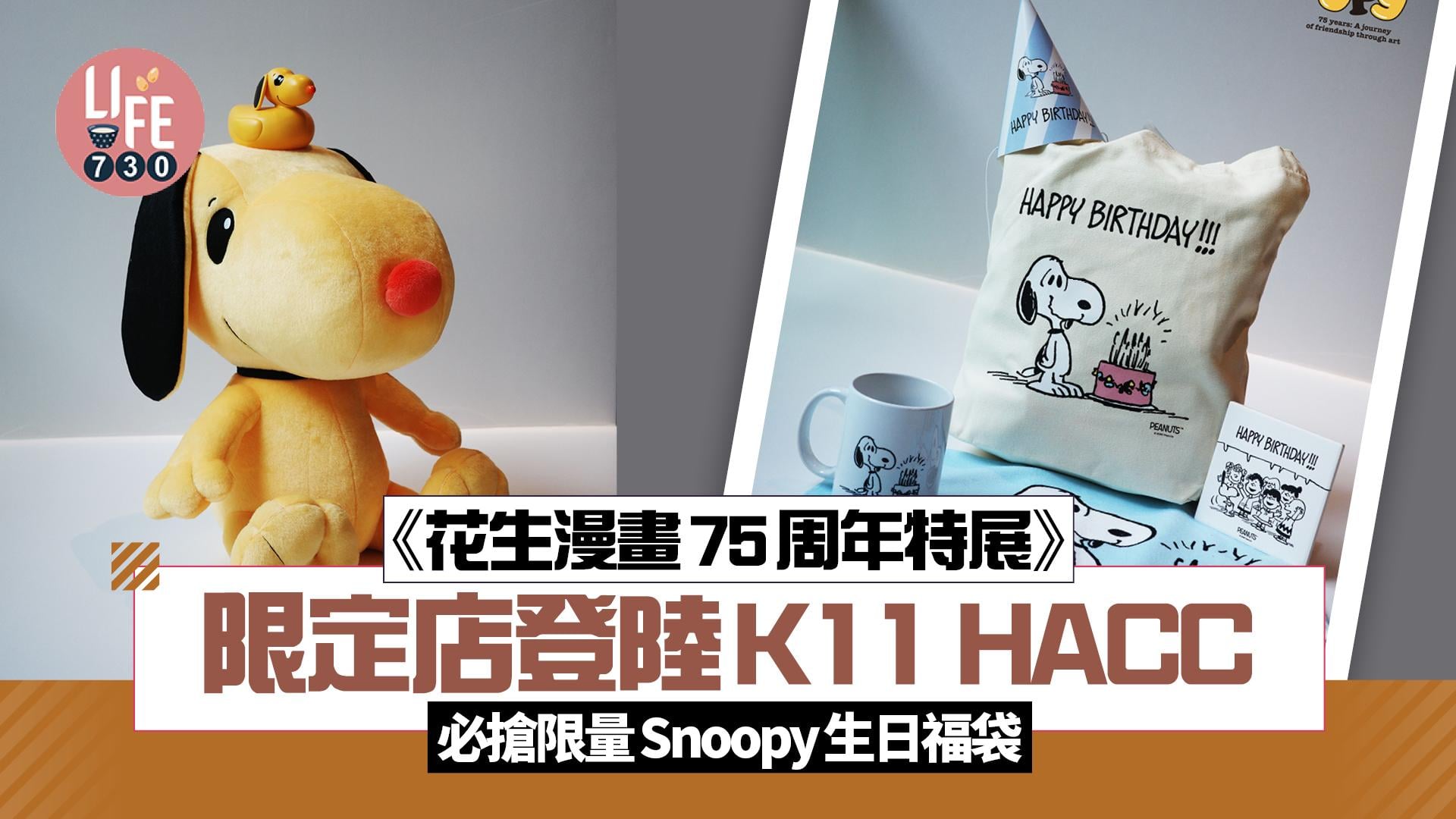《花生漫畫75周年特展》限定店登陸K11 HACC 全新公仔擺設首亮相 必搶限量Snoopy生日福袋