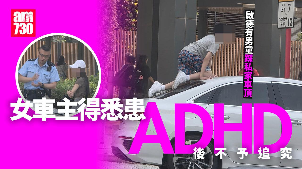 啟德ADHD男童踩上私家車頂 驚動警員到場女司機不追究