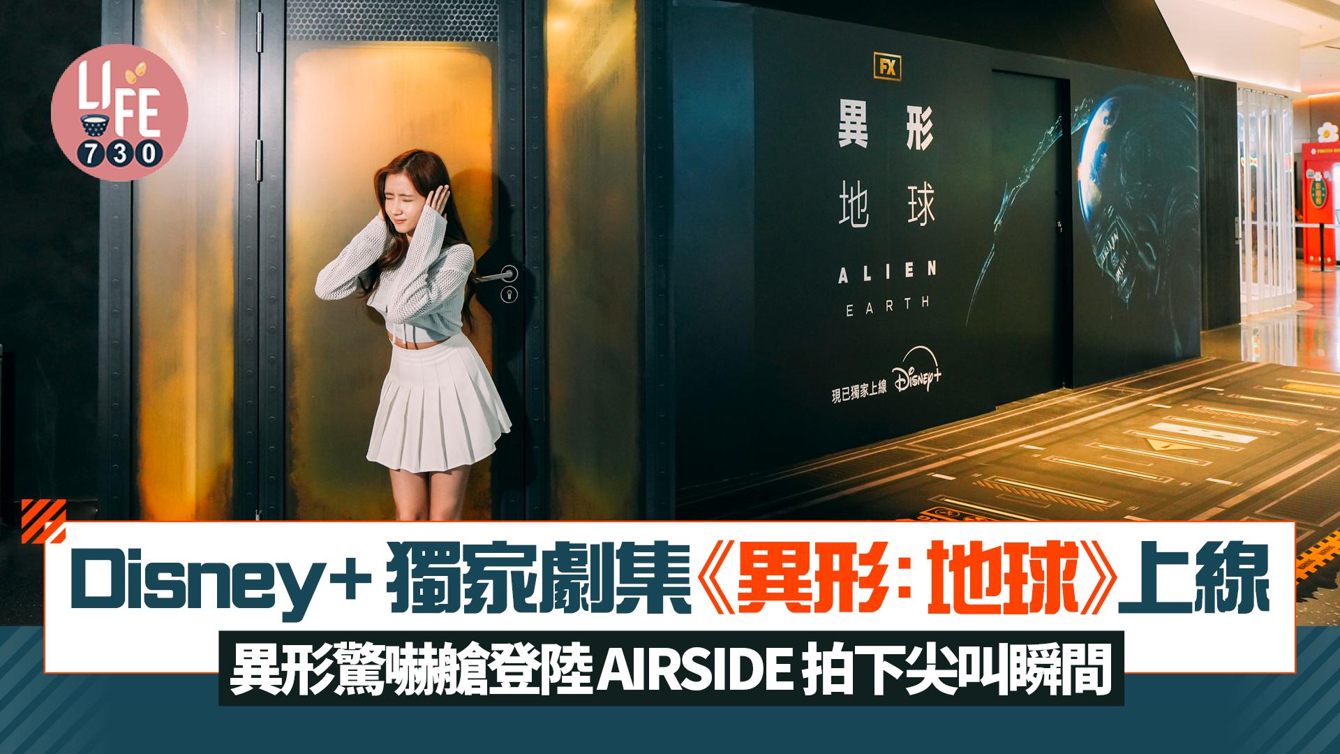 Disney+獨家劇集《異形：地球》上線 異形驚嚇艙登陸AIRSIDE 拍下尖叫瞬間