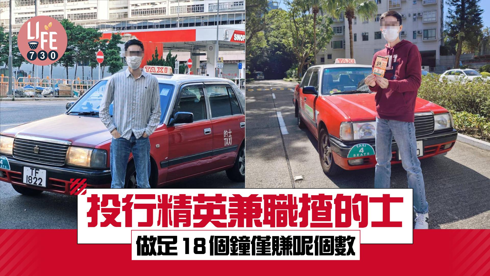 投行精英兼職揸的士 做足18個鐘僅賺呢個數 大呻3件事影響收入