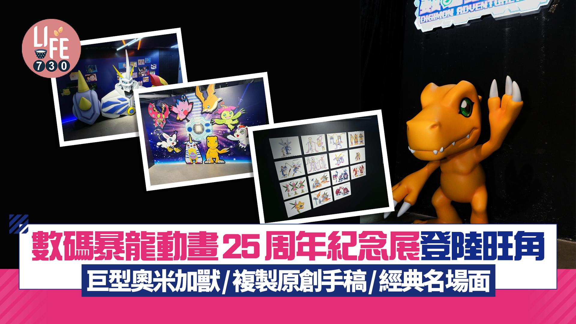 數碼暴龍動畫25周年紀念展登陸旺角 巨型奧米加獸/複製原創手稿/經典名場面！入場送香港站限定透卡