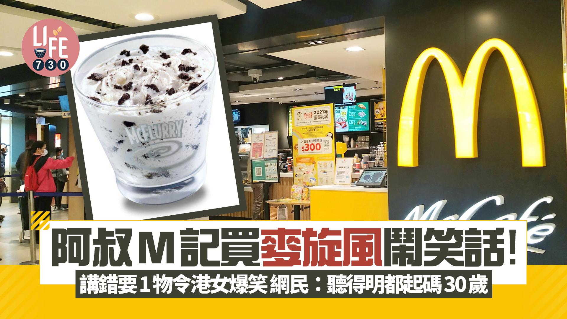 網上熱話｜阿叔M記買麥旋風鬧笑話！講錯要1物令港女爆笑 網民：聽得明都起碼30歲