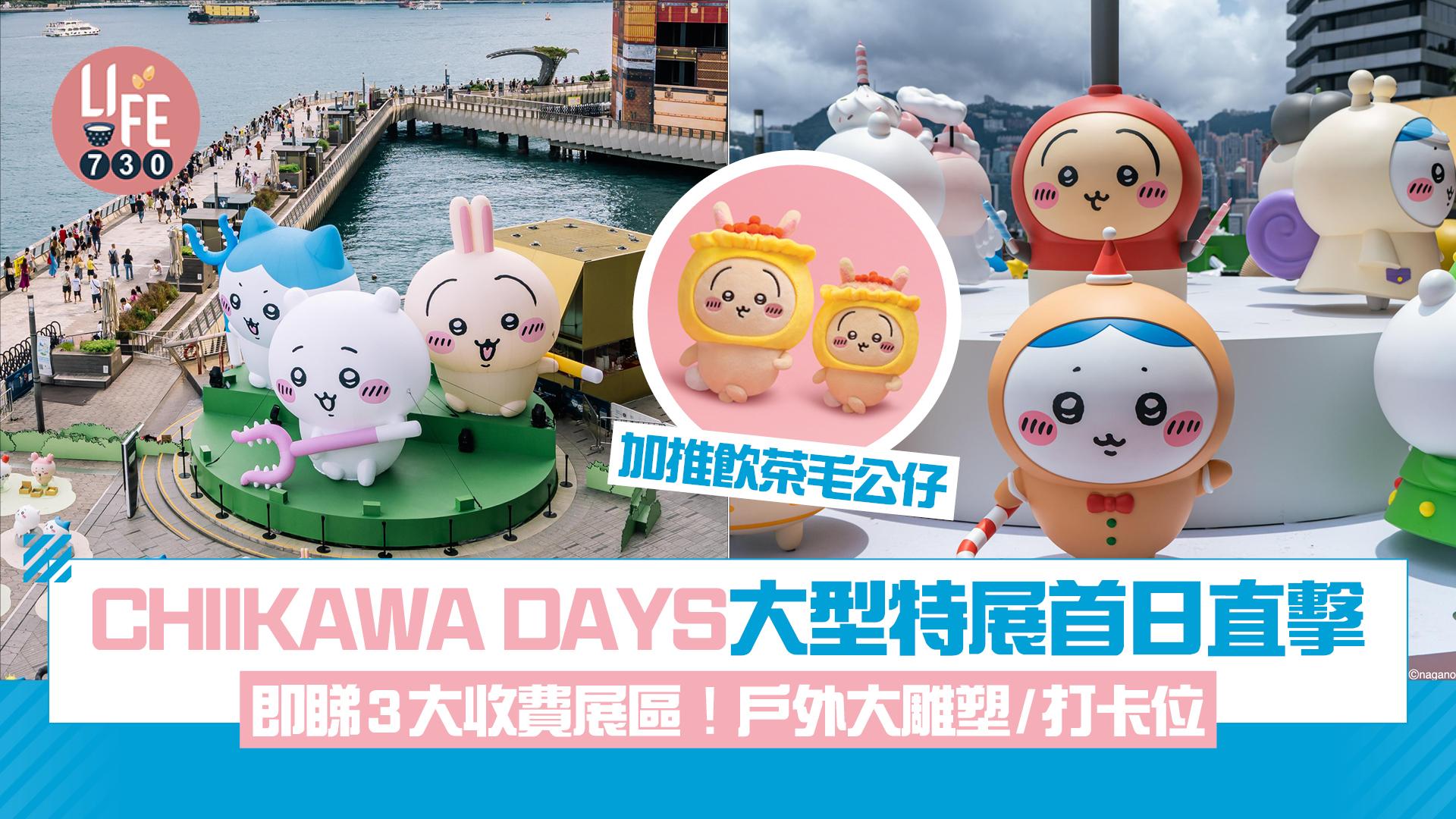 「CHIIKAWA DAYS」大型特展首日直擊 即睇3大收費展區！戶外大雕塑/多個打卡位/加推飲茶毛公仔(有片多圖)