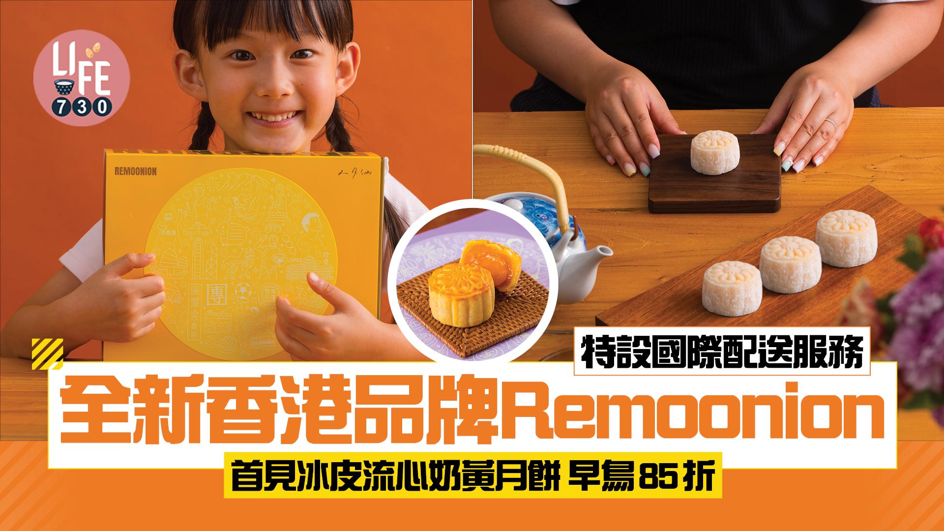 月餅2025｜全新香港品牌Remoonion 首見冰皮流心奶黃月餅 早鳥85折 特設國際配送服務 英國本地廠房出貨！