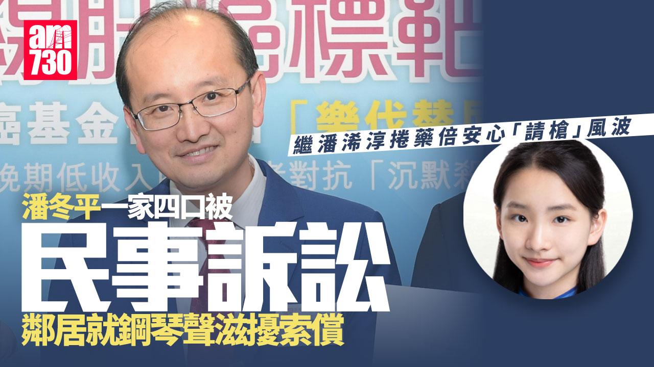 潘浠淳藥倍安心風波後 潘冬平一家捲民事訴訟 鄰居入稟就鋼琴聲滋擾索償(更新)