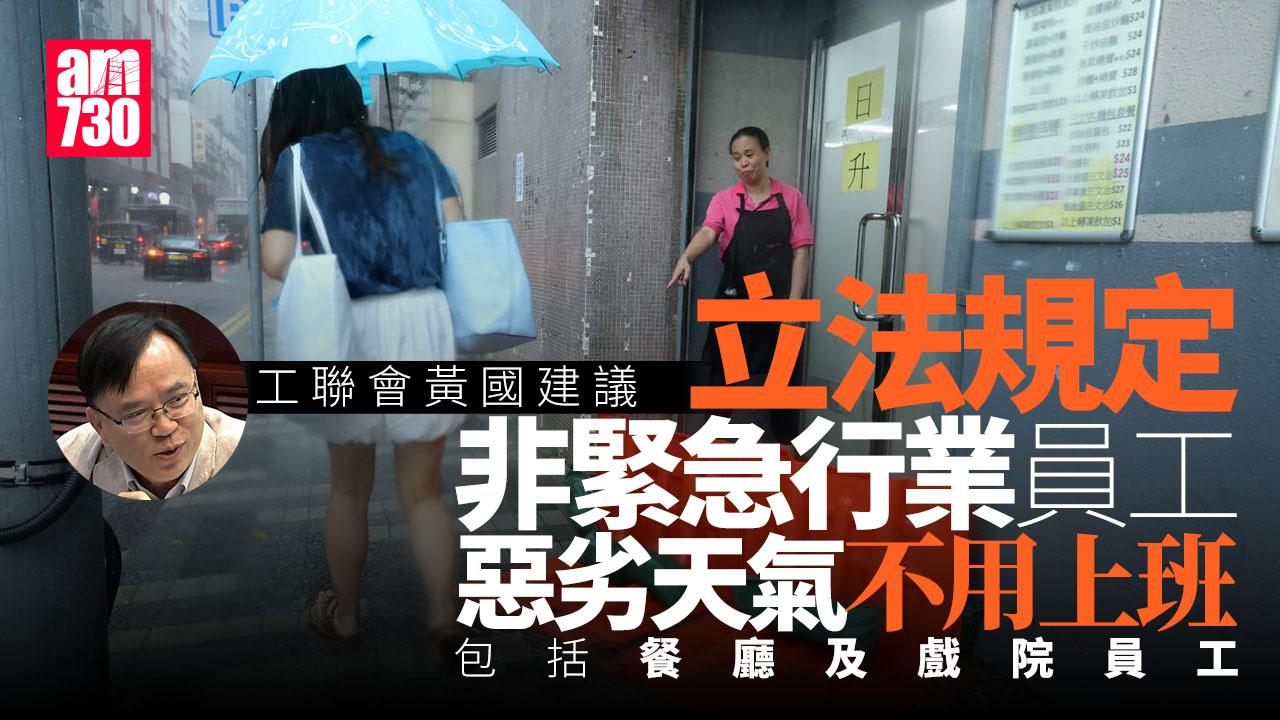 黑雨｜工聯會：倡立法規定非緊急行業員工 惡劣天氣不用上班