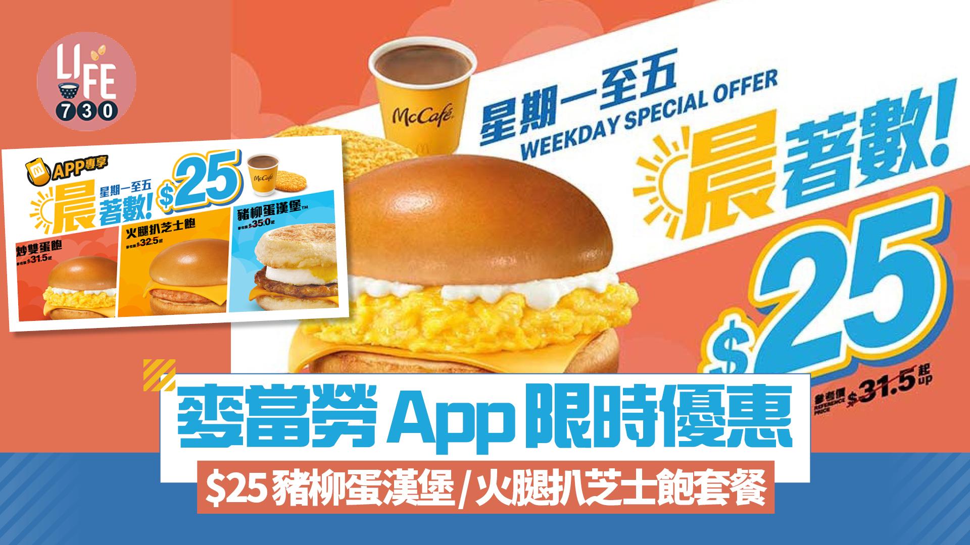 麥當勞優惠｜麥當勞App限時優惠 9月1起一連五日 $25歎豬柳蛋漢堡/炒雙蛋飽/火腿扒芝士飽套餐