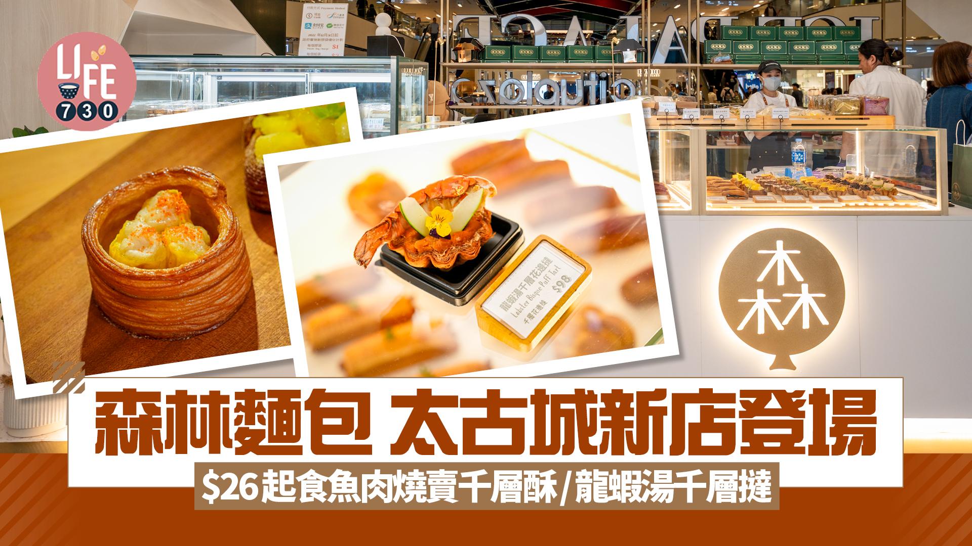 新店關注組｜森林麵包太古城新店登場 $26起食魚肉燒賣千層酥/龍蝦湯千層撻 即場製作港式蛋捲