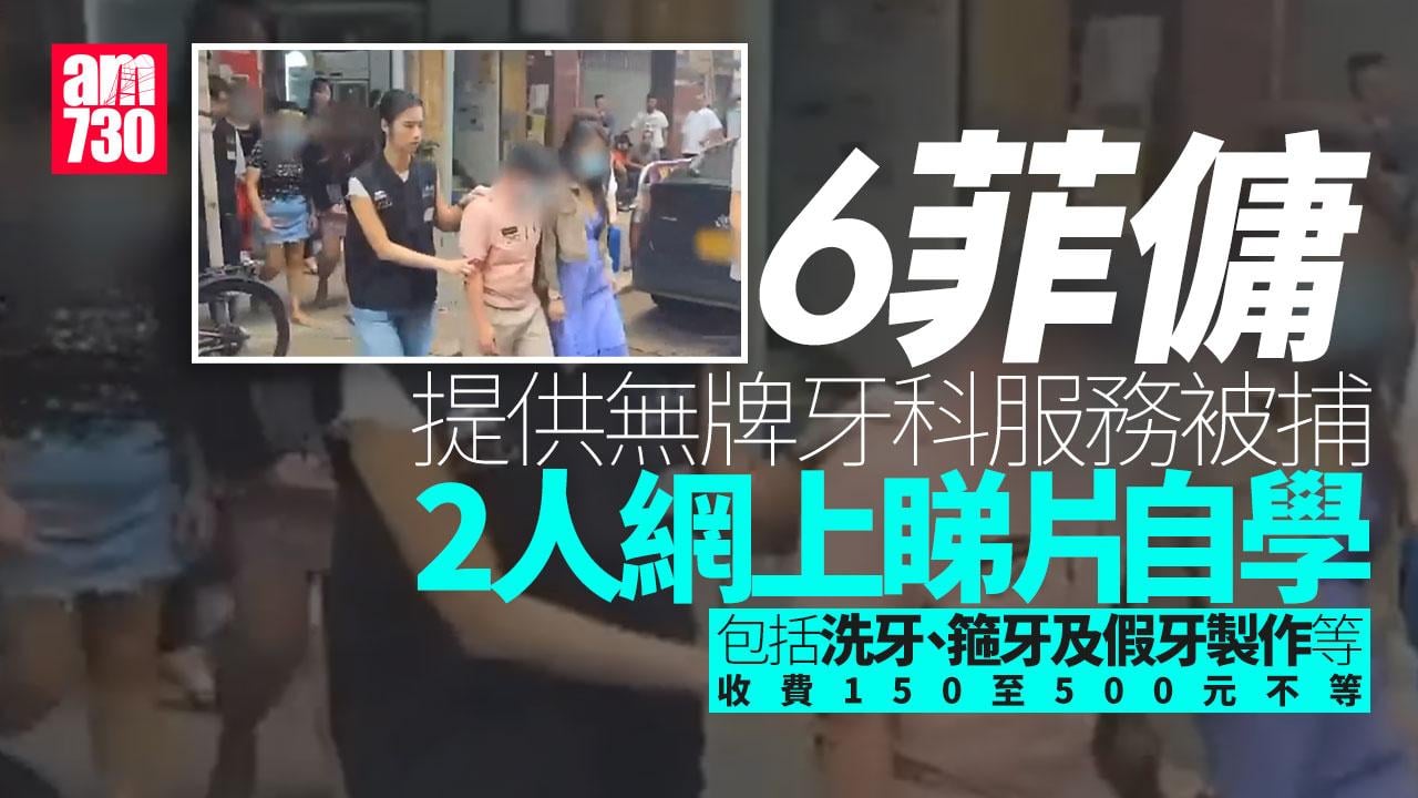 6名菲傭假日秘撈自學做牙醫 收費150元起幫同鄉整牙被捕　