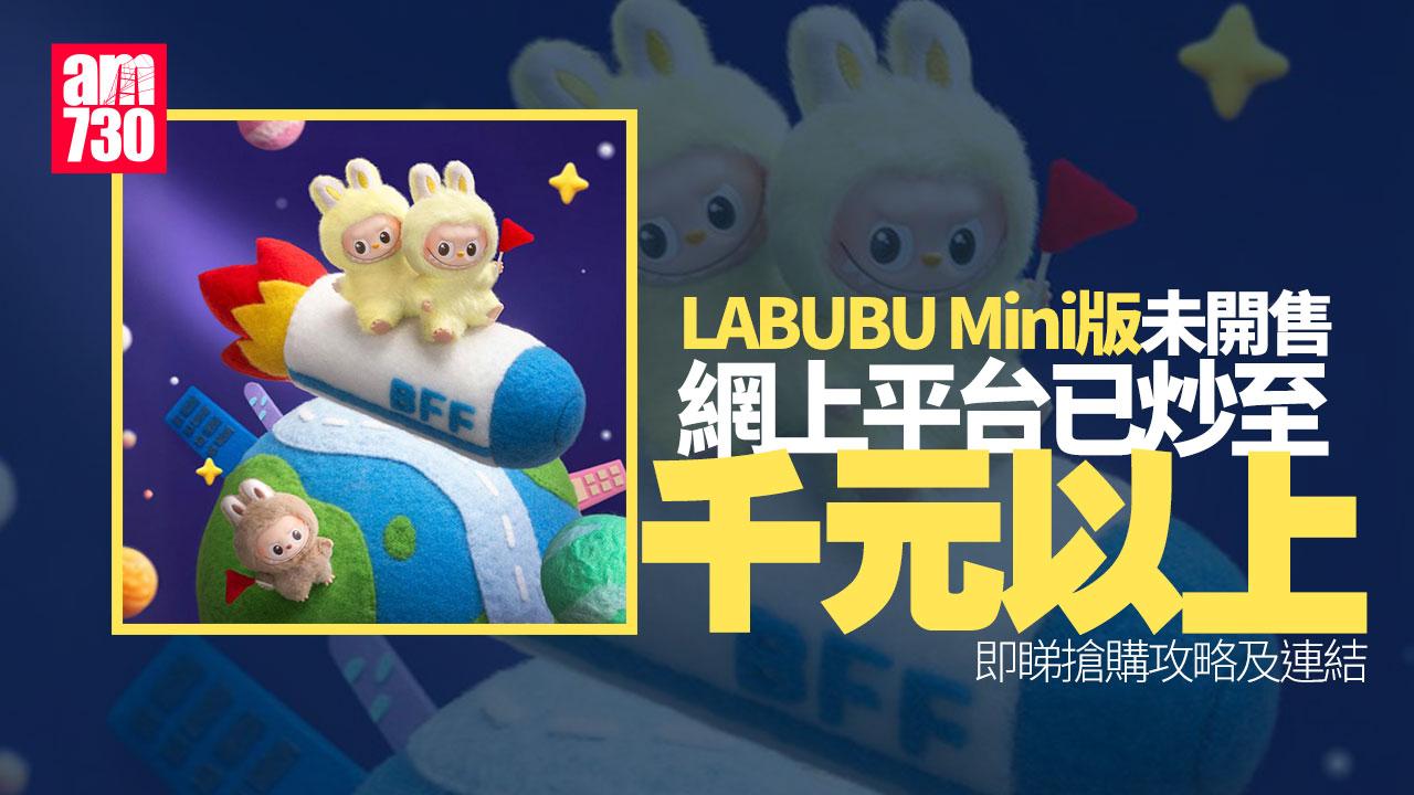 泡泡瑪特LABUBU Mini版今晚10時開售　網上炒價驚見XXXX元　即睇搶購攻略(附連結)