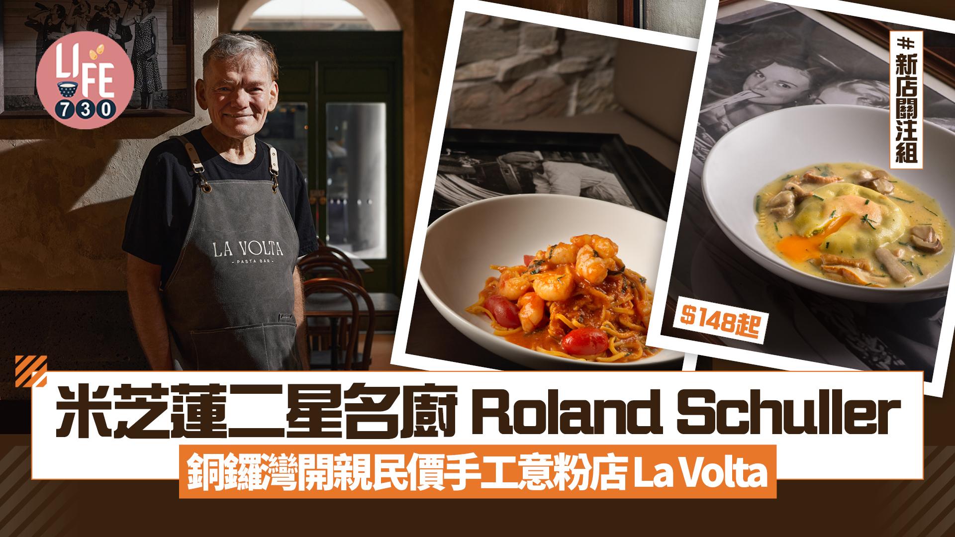 新店關注組｜$148起歎米芝蓮二星名廚 Roland Schuller班底手工意粉｜銅鑼灣La Volta