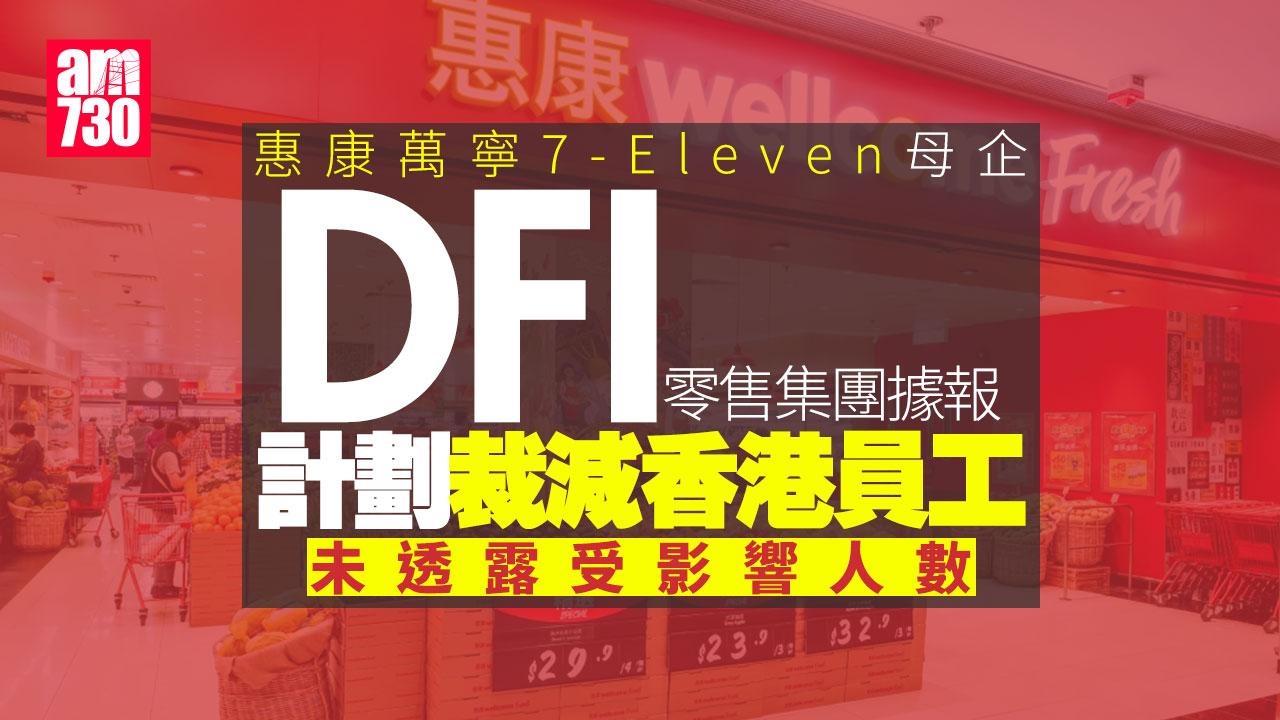 惠康萬寧母企DFI零售集團 據報計劃裁減香港員工