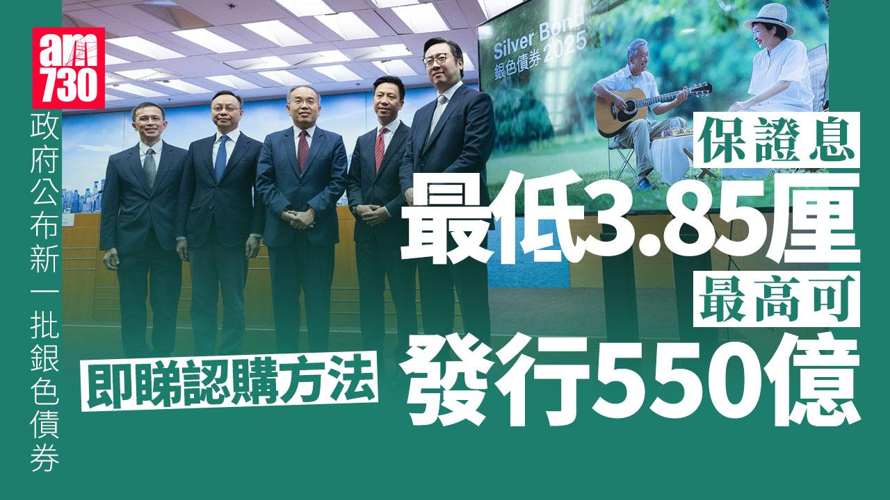 銀色債券2025｜新一批銀債保證息3.85厘　最高發行550億　9.15起認購(持續更新)