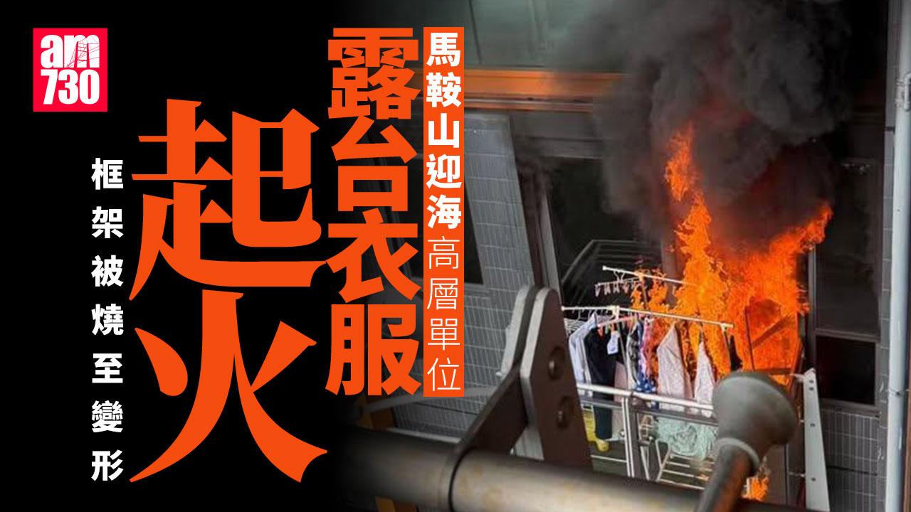 馬鞍山「迎海．星灣御」高層單位起火　露台衣物燒著冒大量黑煙