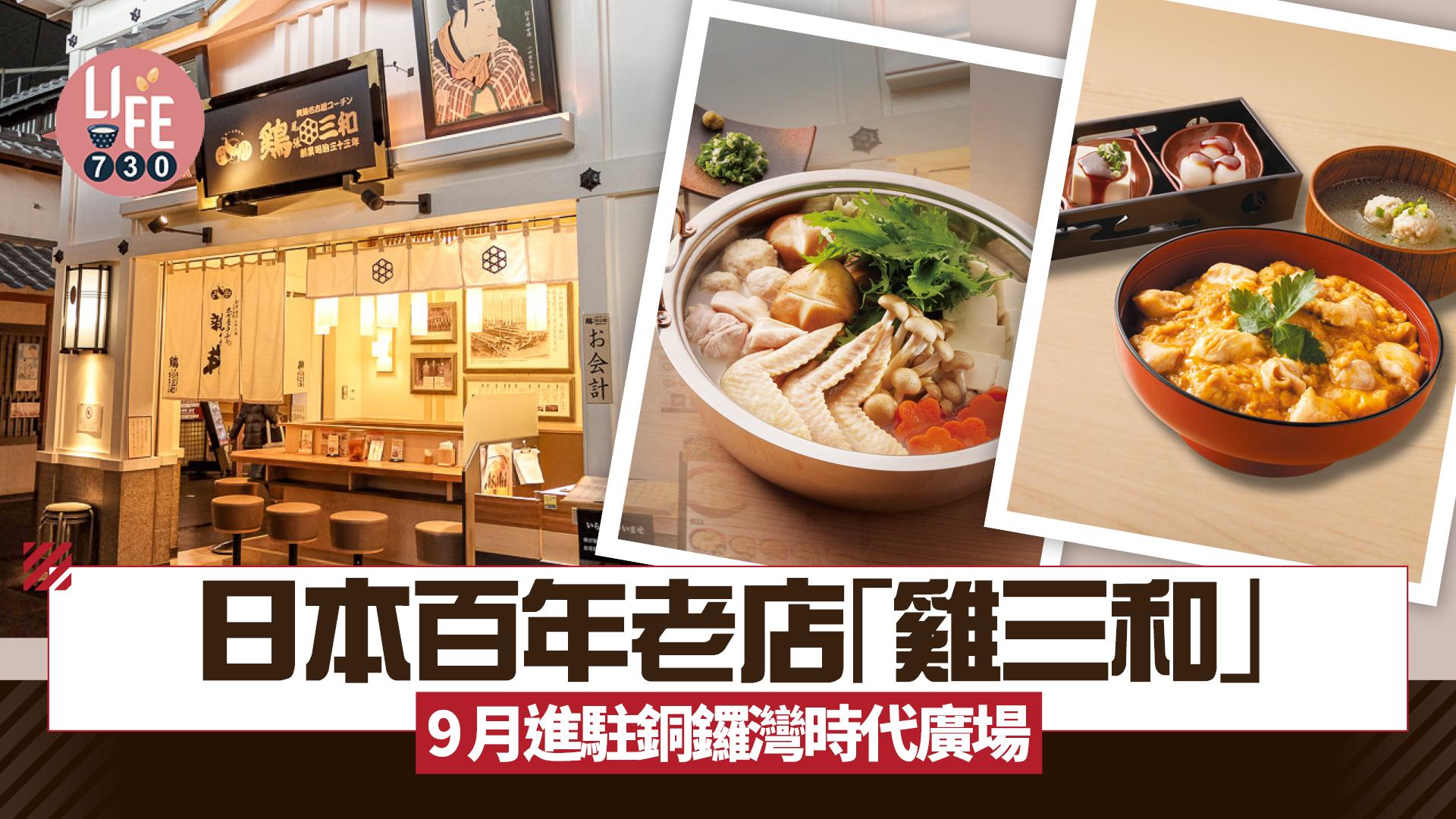 新店關注組｜日本百年老店「雞三和」9月進駐銅鑼灣時代廣場