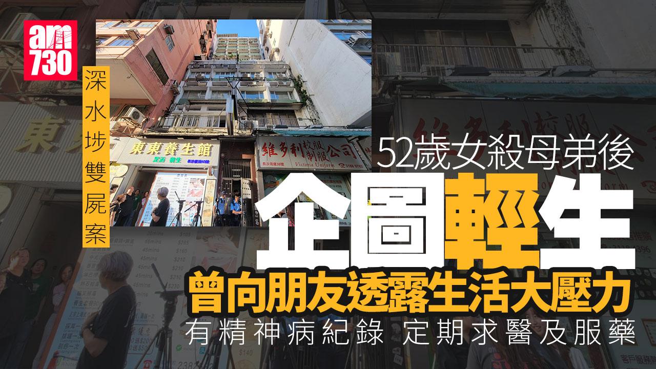 深水埗雙屍｜52歲長女殺母弟後企圖自殺 患精神病曾向朋友稱想輕生