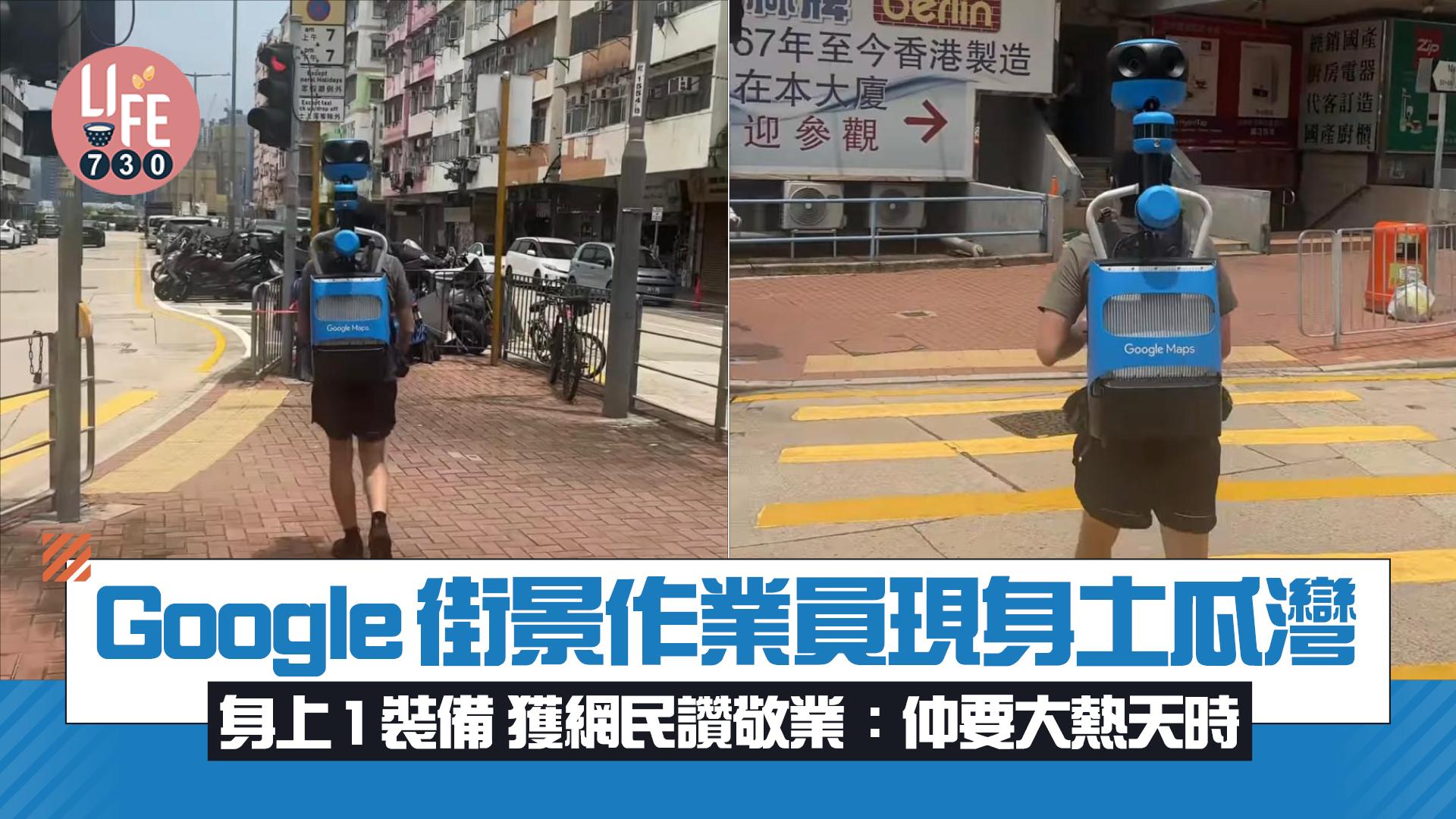 網上熱話｜Google街景作業員現身土瓜灣 身上1裝備 獲網民讚敬業：仲要大熱天時
