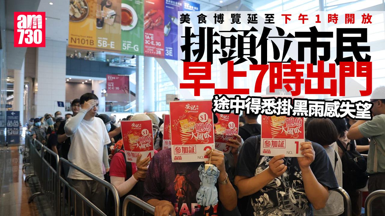 美食博覽延至下午1時開放　有市民仍冒黑雨一早到場等候