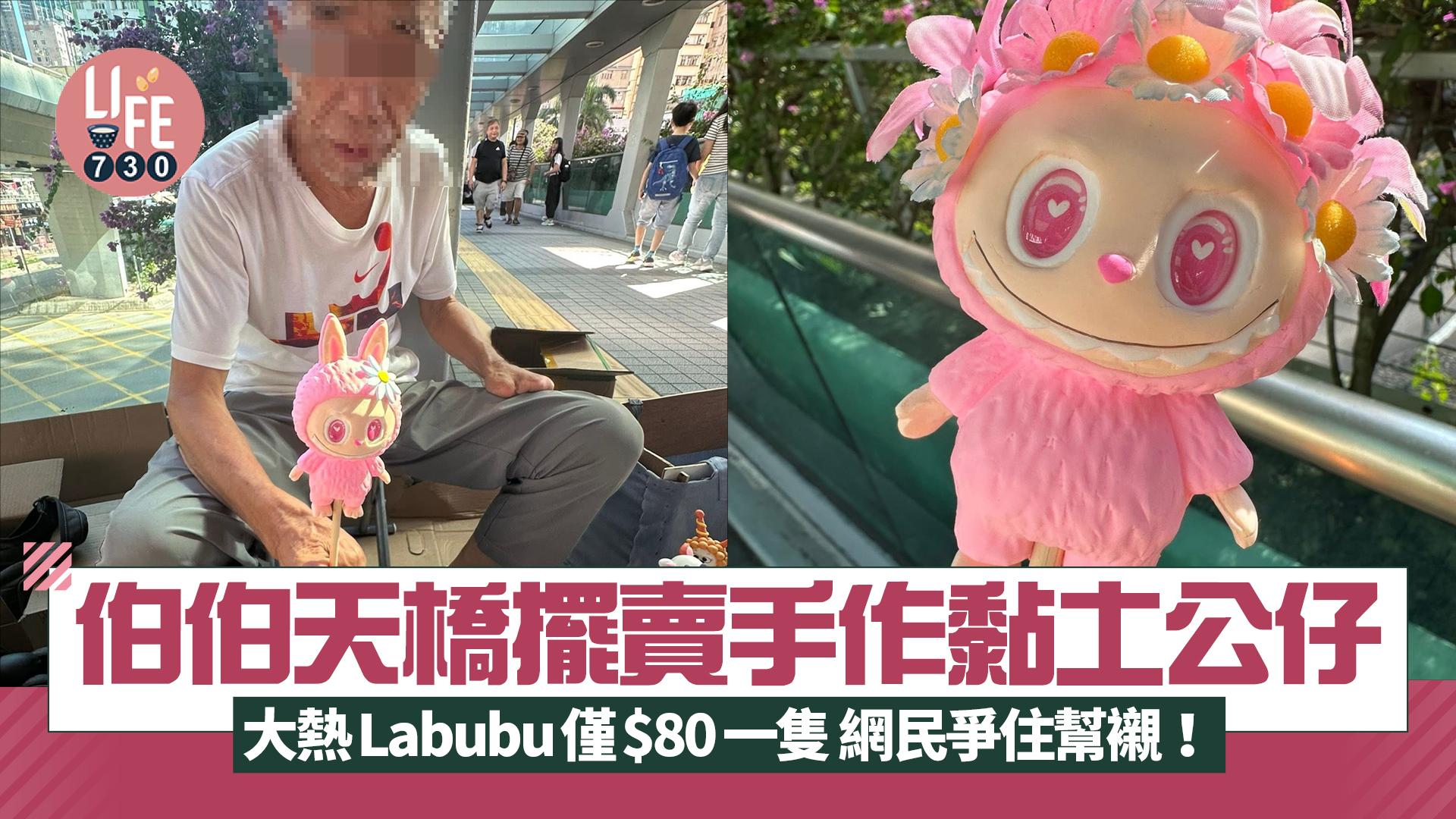 網上熱話｜伯伯天橋擺賣手作黏土公仔 大熱Labubu僅$80一隻 網民爭住幫襯！