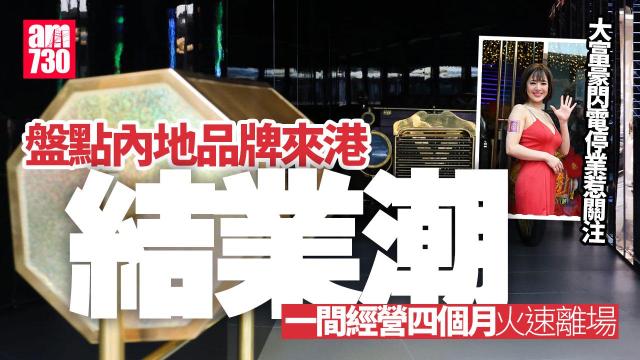 大富豪閃電停業惹揣測　盤點內地品牌來港結業現象｜財經熱話
