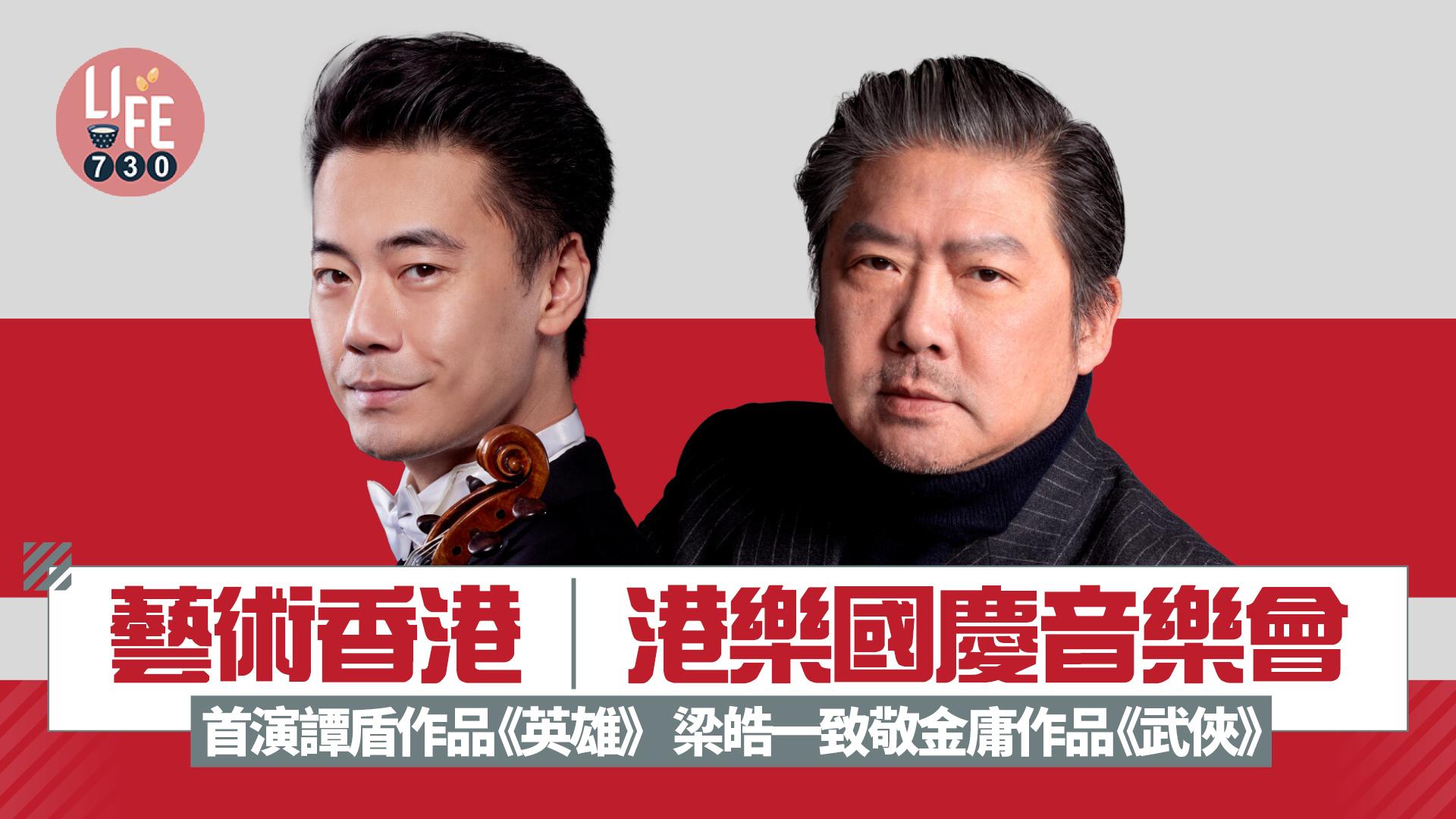 藝術香港︱港樂國慶音樂會 首演譚盾作品《英雄》 梁皓一致敬金庸作品《武俠》