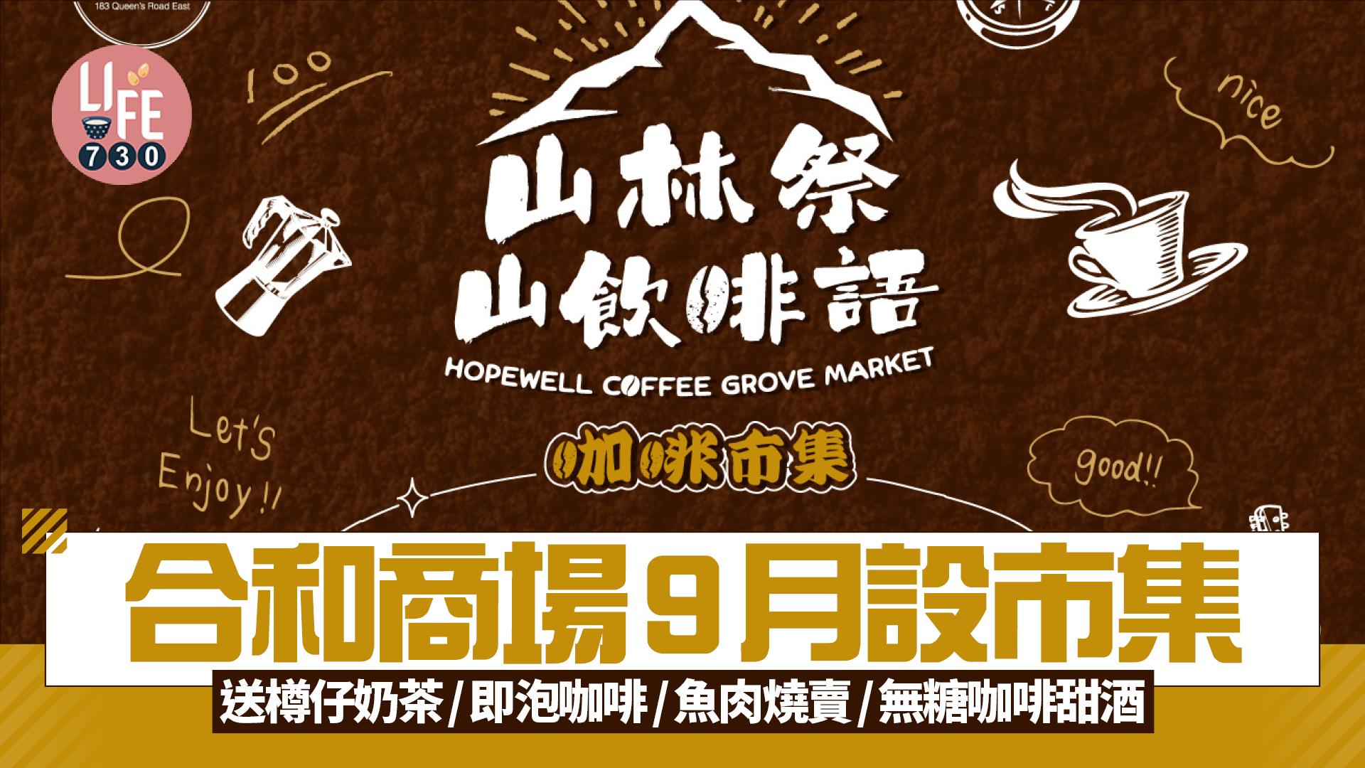 合和商場9月設市集 雲集30+咖啡小店 送樽仔奶茶/即泡咖啡/魚肉燒賣/無糖咖啡甜酒