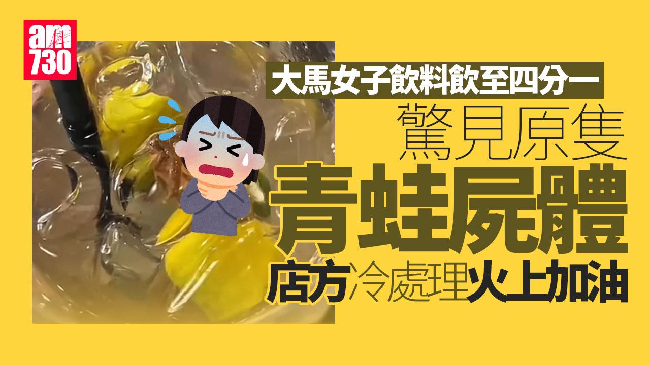酸梅冰飲了四分一才驚見青蛙屍 大馬女子憤怒：諗起就想嘔 店方還這樣冷處理