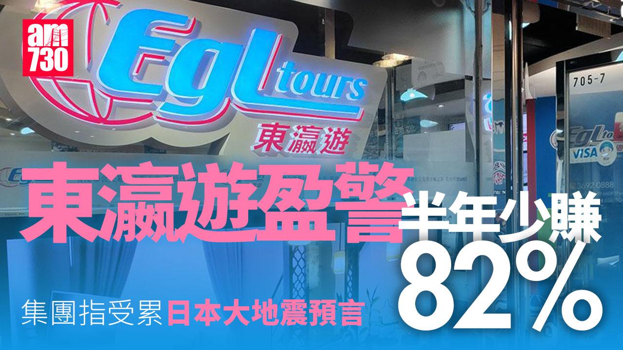 大地震預言拖累！東瀛遊盈警 半年少賺82%