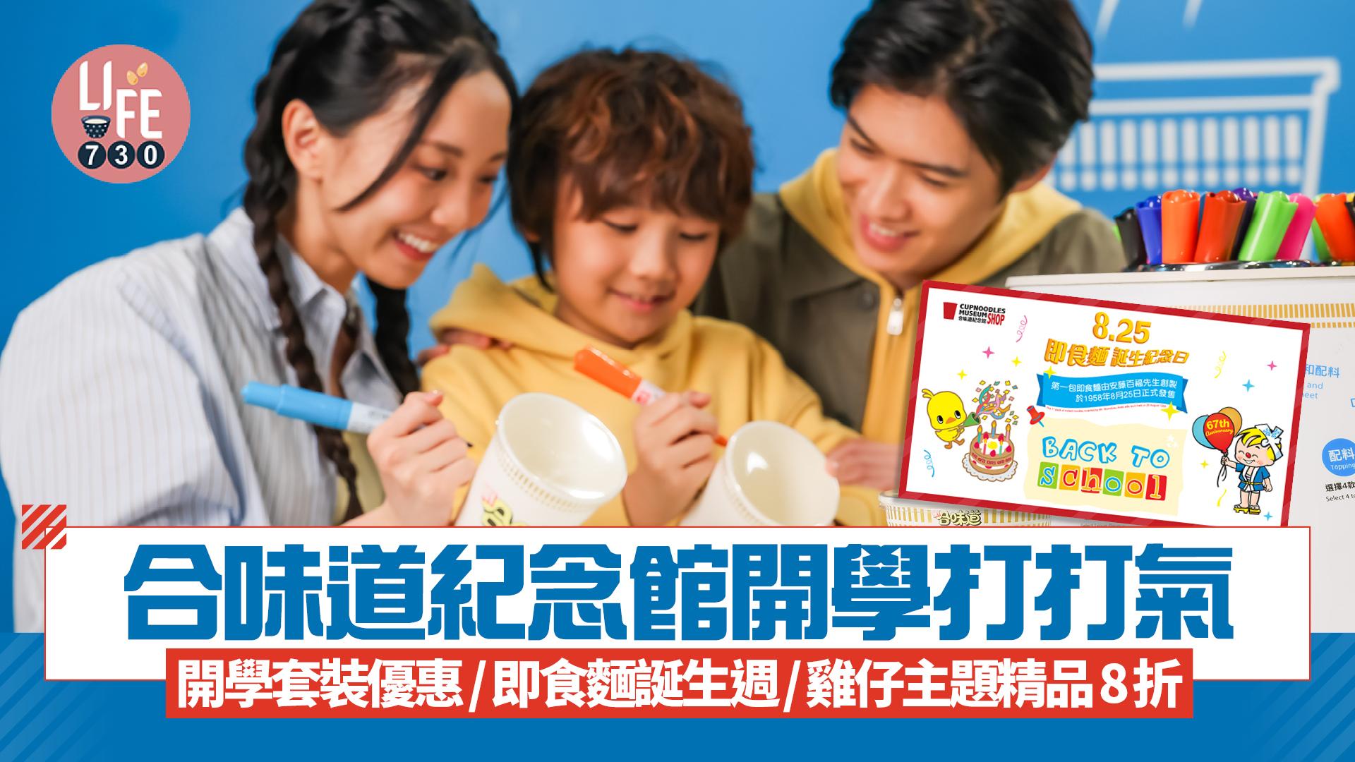 合味道紀念館開學打打氣！開學套裝優惠/即食麵誕生週/雞仔主題精品8折
