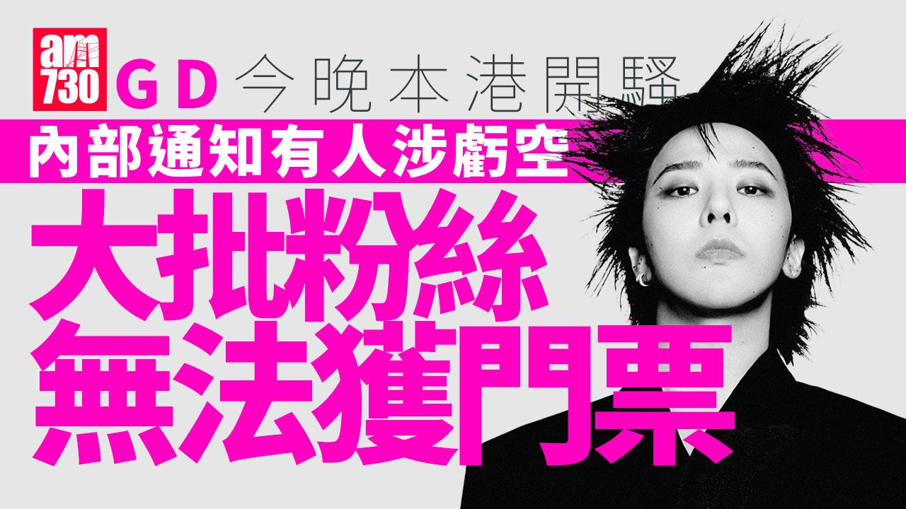 G-Dragon開騷前大批粉絲再變苦主 內部通知有人涉嫌虧空無法獲門票