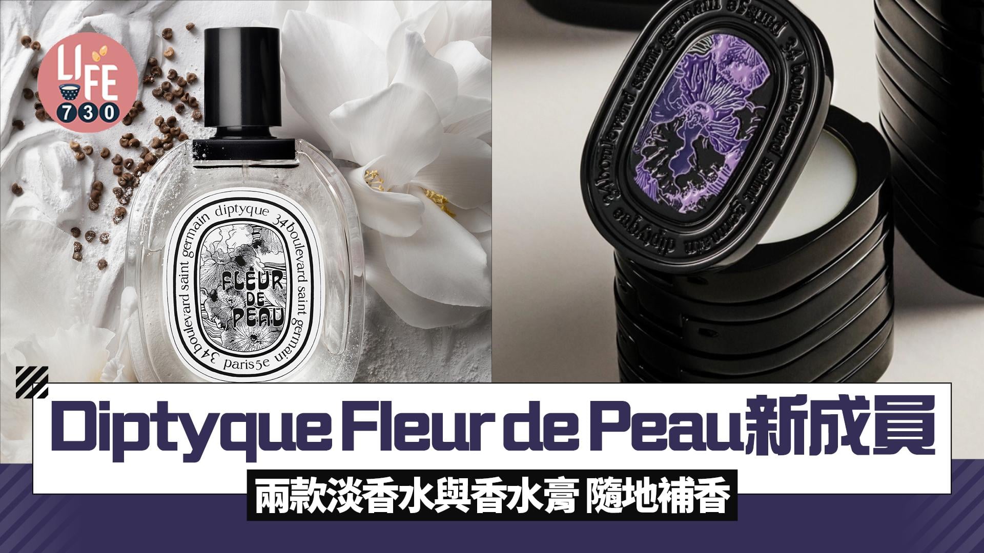 Diptyque Fleur de Peau肌膚之花新成員：兩款淡香水與香水膏 隨時補香