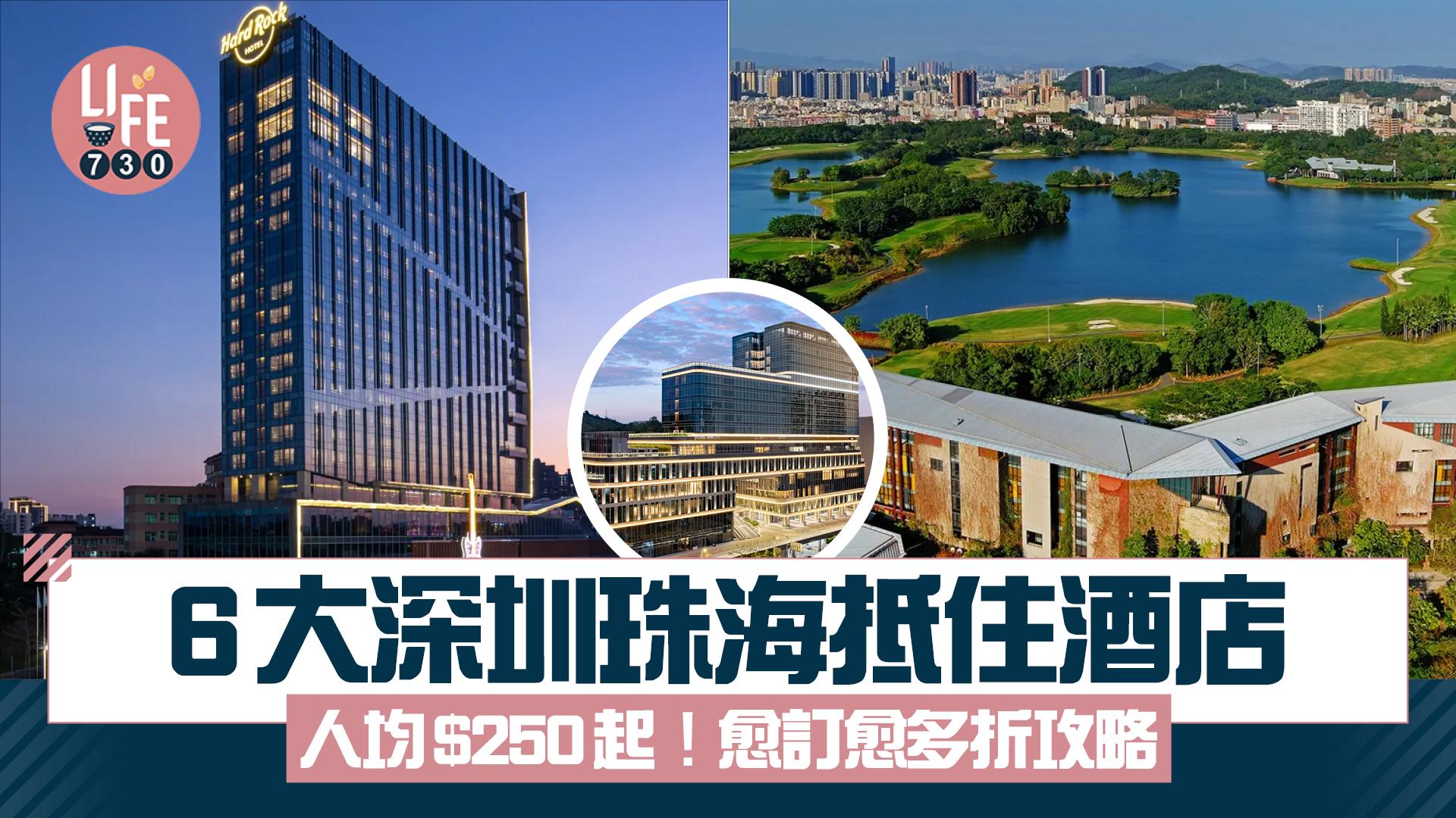 北上旅遊｜6大深圳珠海抵住酒店 親子遊/渡假之選/性價比最高 人均$250起！愈訂愈多折攻略