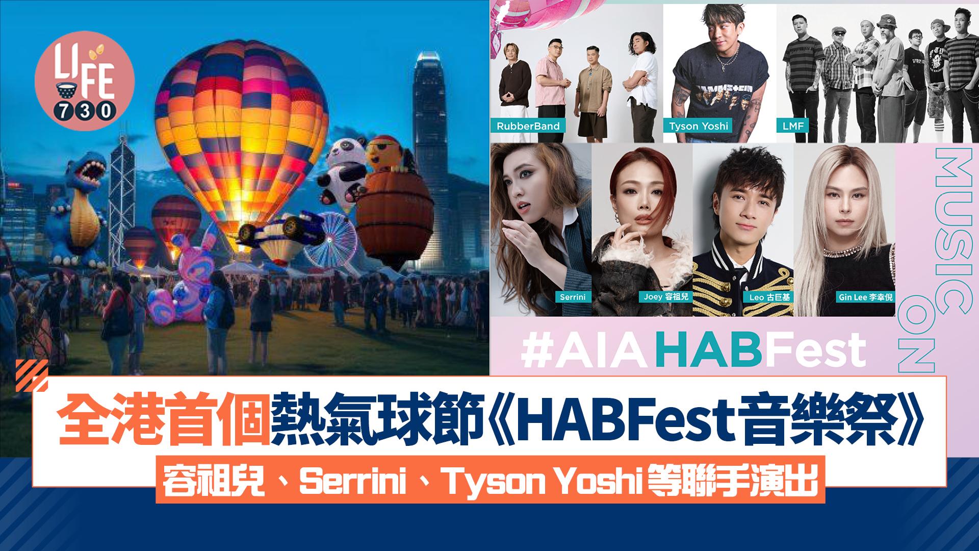 全港首個熱氣球節《HABFest 音樂祭》容祖兒、Serrini、Tyson Yoshi、RubberBand等聯手演出