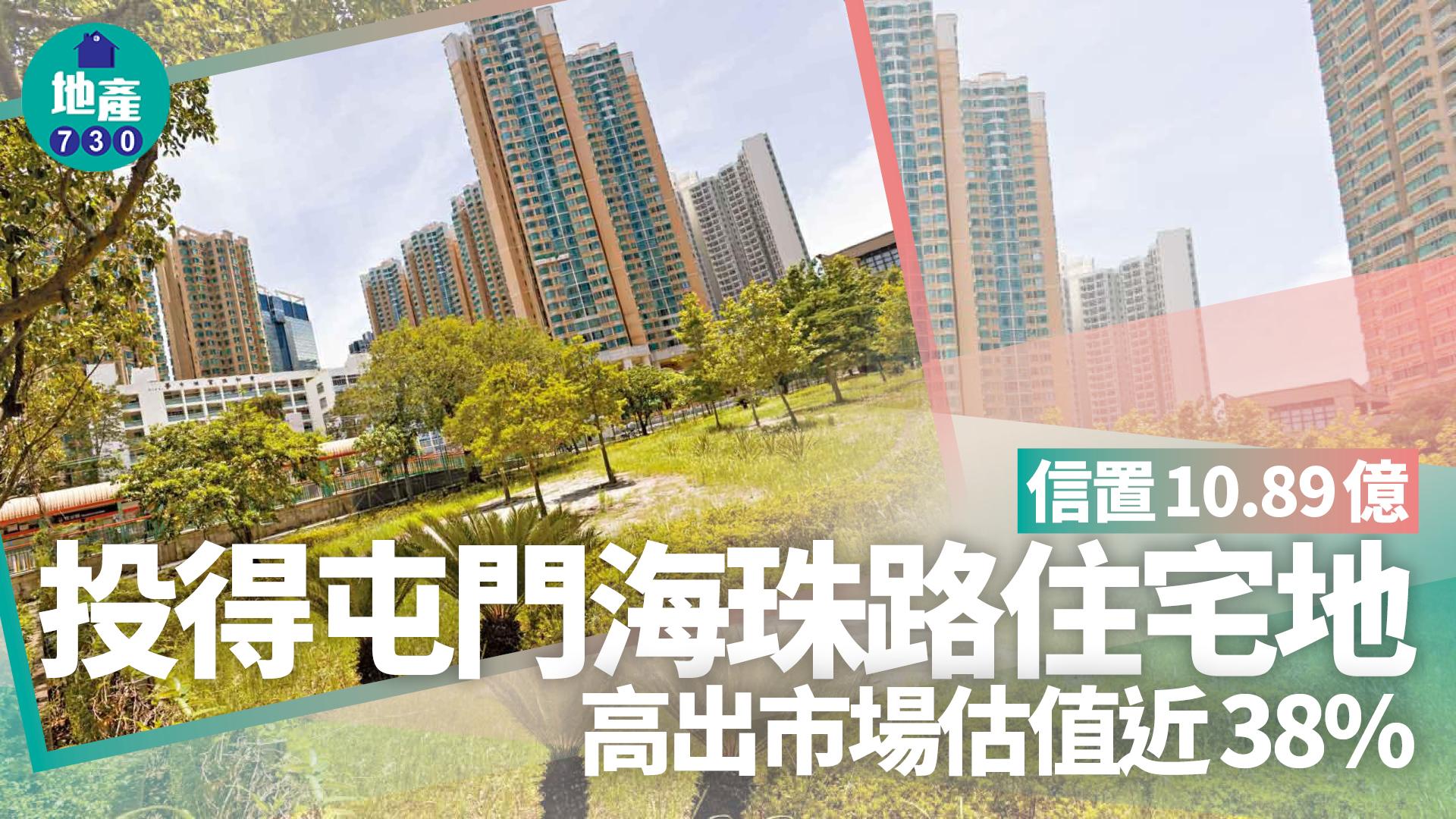 信置10.89億投得屯門海珠路住宅地 高出市場估值近38%