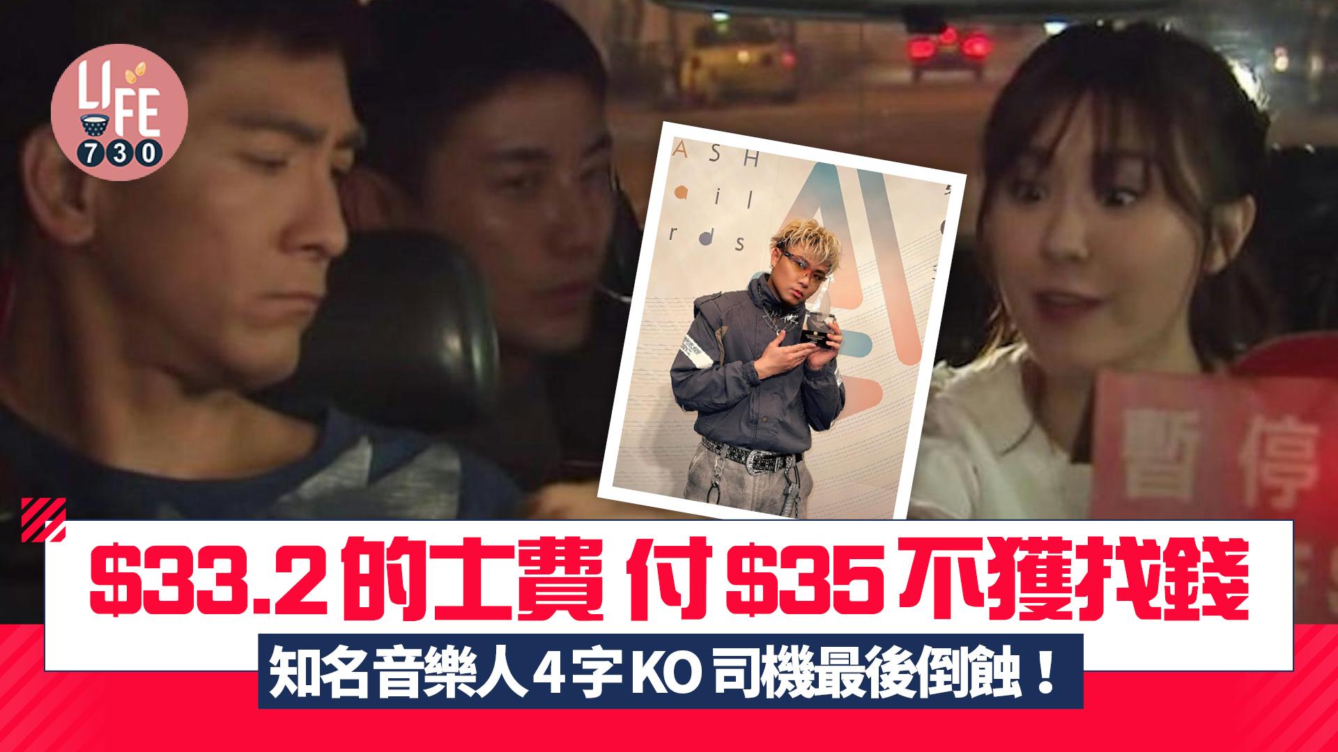 網上熱話｜$33.2的士車費付$35不獲找錢 知名音樂人4字KO 司機最後仲要倒蝕！
