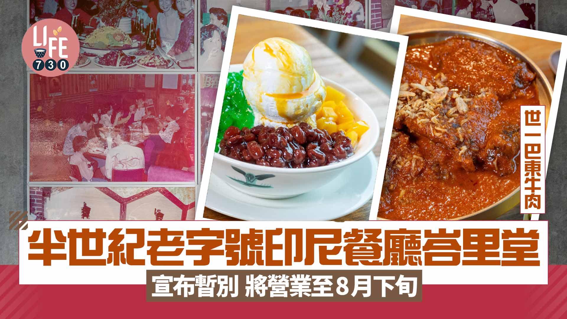 結業潮｜半世紀老字號印尼餐廳峇里堂因租約問題宣布暫別 山林道店營業至8月下旬 