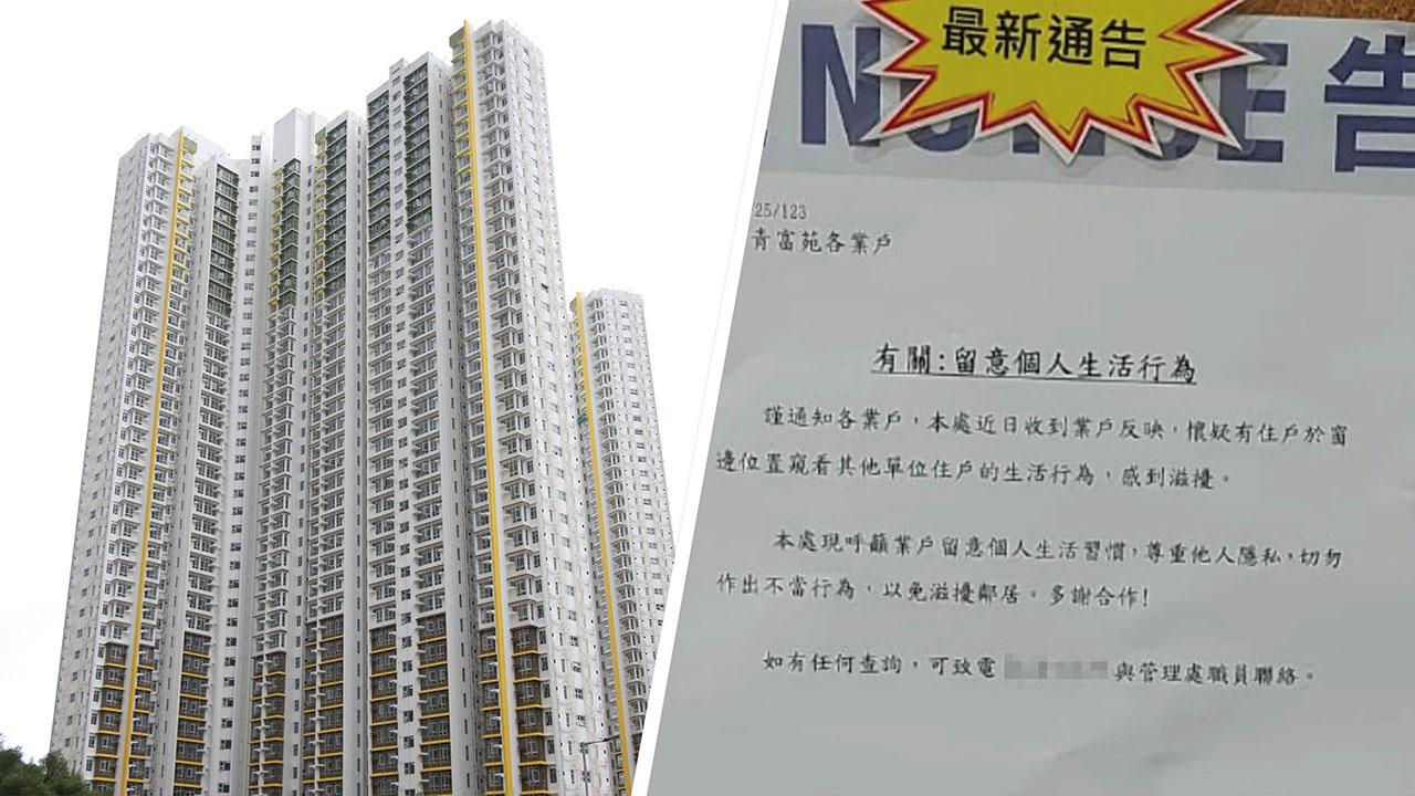 青富苑管理處日前發出通告，呼籲住戶切勿作出滋擾鄰居的不當行為。