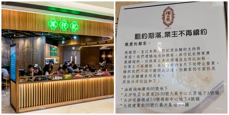 將軍澳深仔記宣佈將於八月下旬結業。