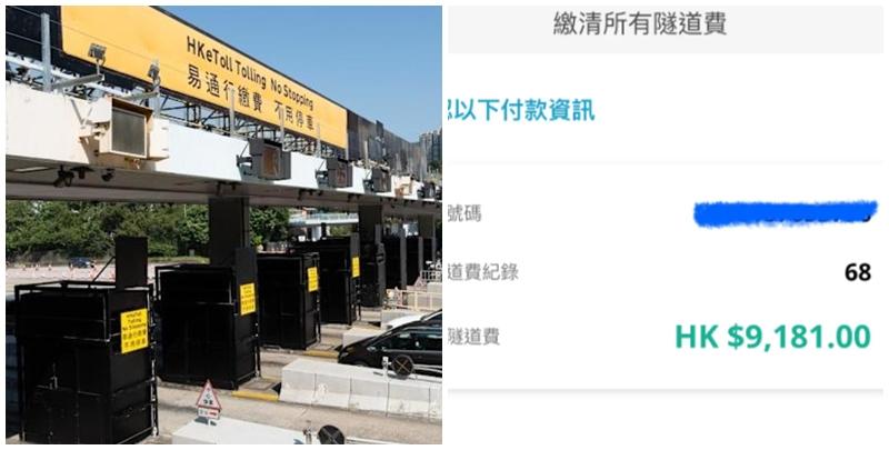 近日有港漂女在社交平台小紅書以「在香港忘記繳隧道費被罰到傾家蕩產」為題發文，指自己因為忘記「易通行」（HKeToll）密碼，加上懶得處理，一直拖到日前才登入帳戶，結果一打開「瞬間嚇傻」，發現隧道費連逾期支付罰款金額竟高達9,181元