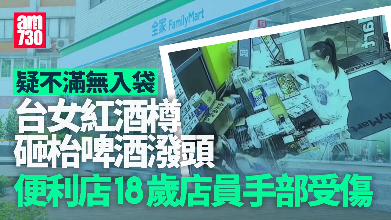 台女疑不滿紅酒無入袋酒樽砸枱啤酒潑頭　便利店18歲店員手部受傷仍冷靜清理