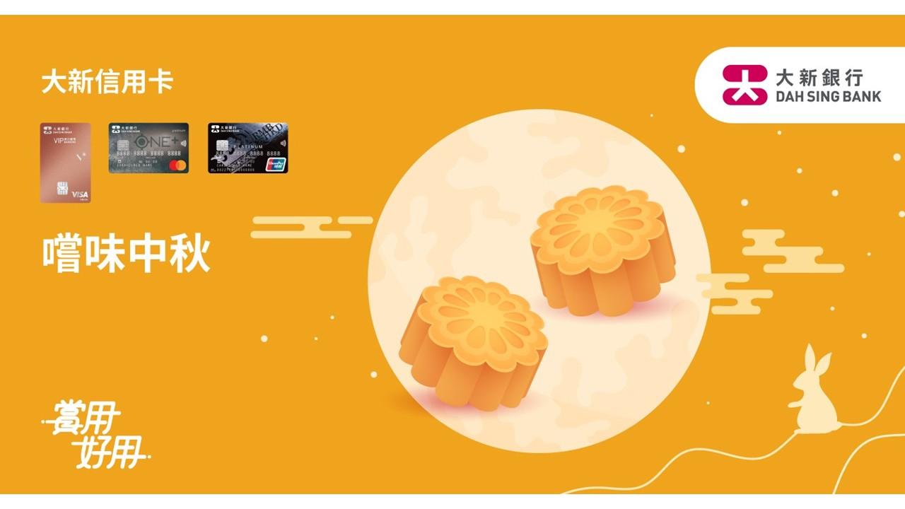 大新信用卡「賞用好用」月餅優惠登場 信用卡訂購月餅享8折優惠