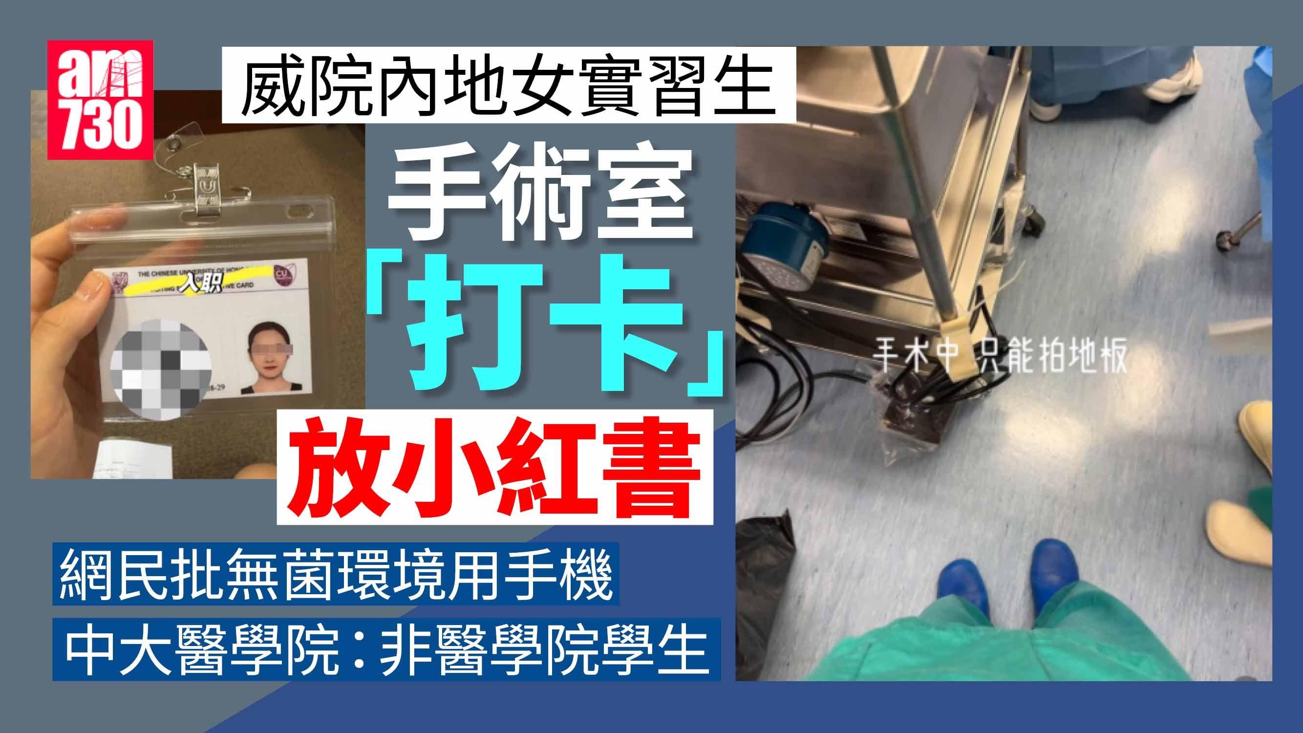 中大交流生威院手術室「打卡」放小紅書　醫管局斥行為不當