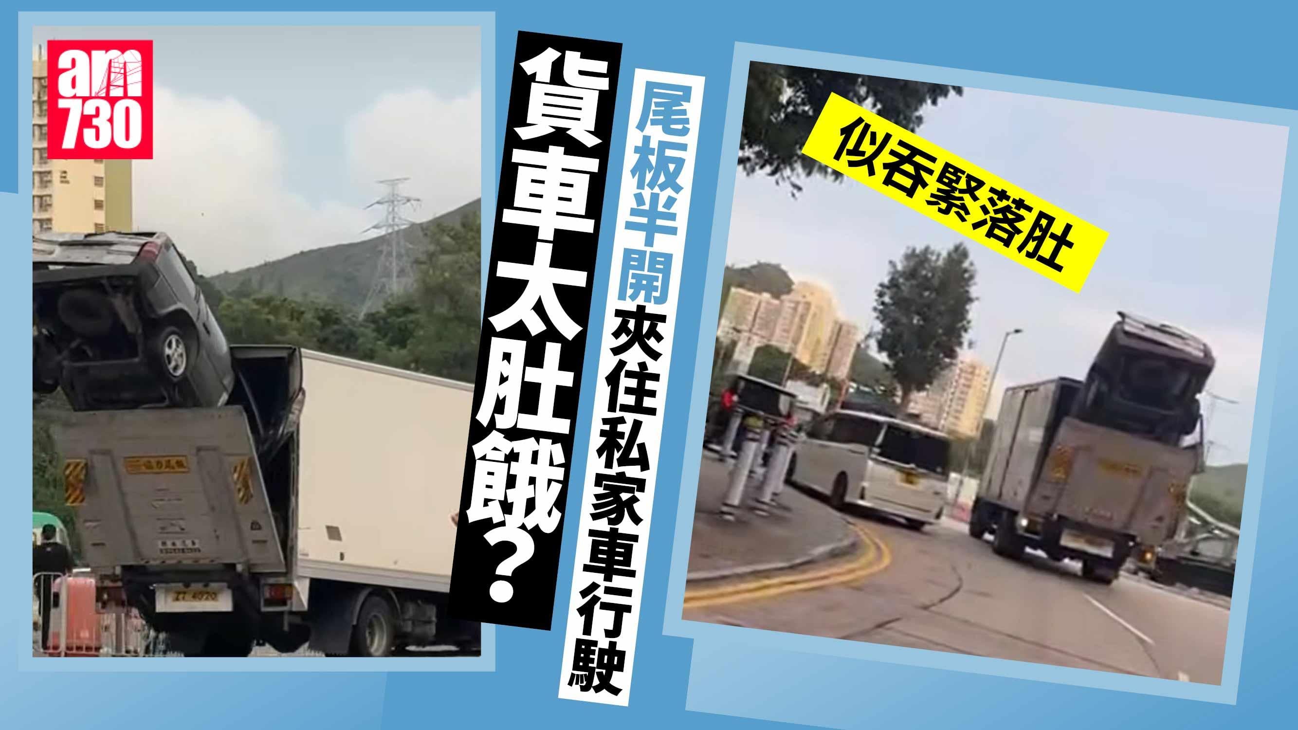 網上熱話｜密斗貨車化身拖車 倒豎蔥夾私家車行走 網民：吞緊落肚？