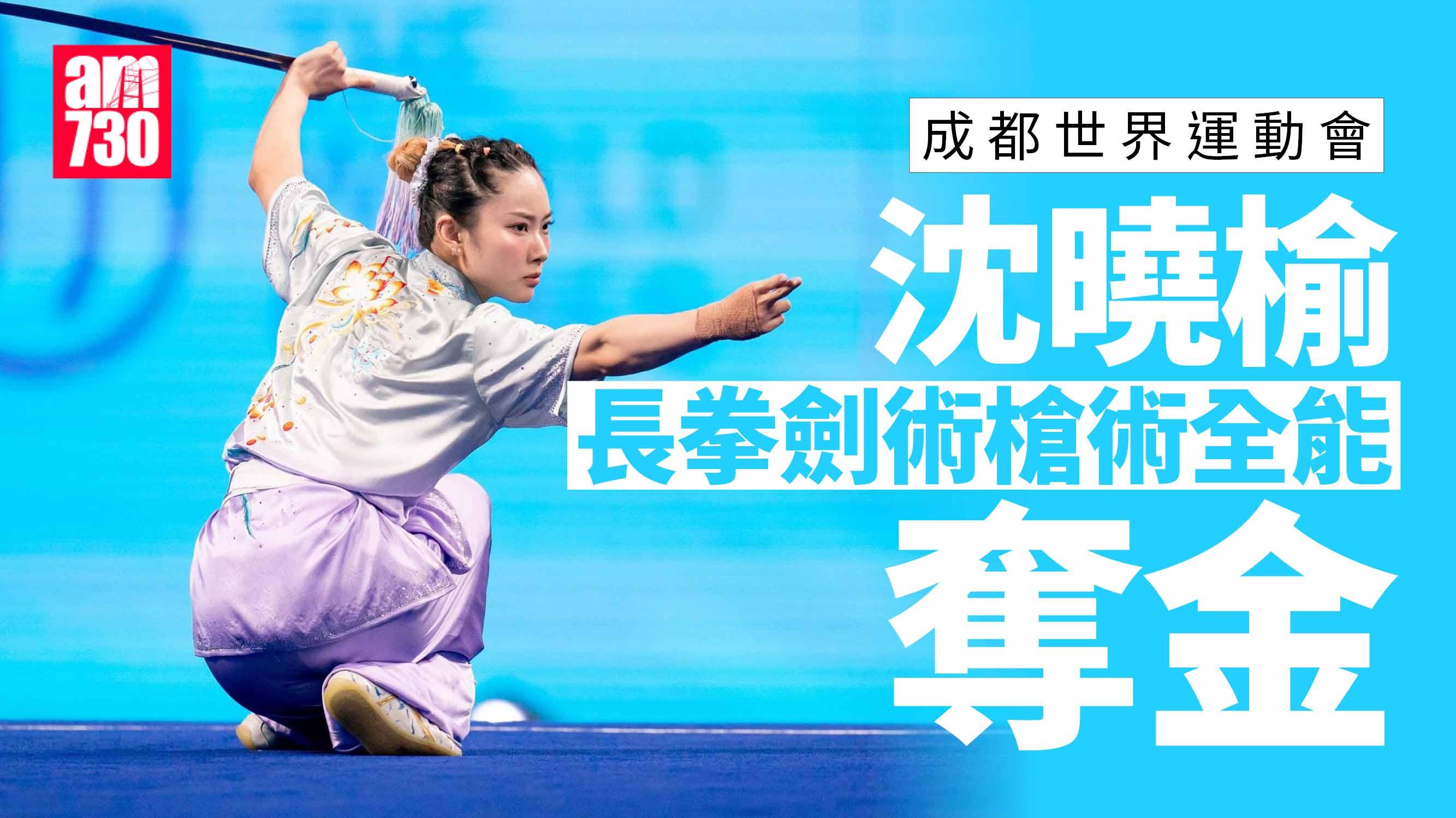 成都世界運動會港隊第3金 沈曉榆長拳劍術槍術全能稱后